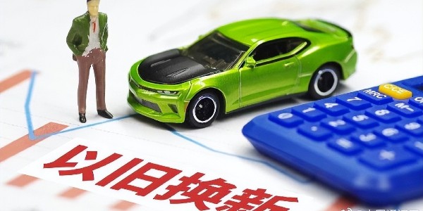 2025年汽車以舊換新政策出爐