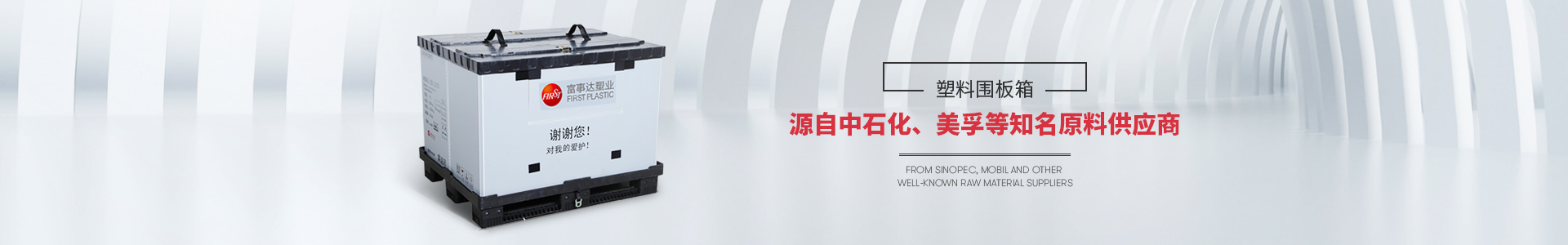 富事達塑料圍板箱源自中石化等知名原料供應(yīng)商