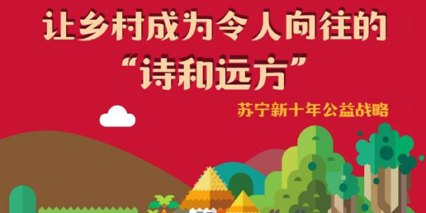 蘇寧新十年公益戰(zhàn)略