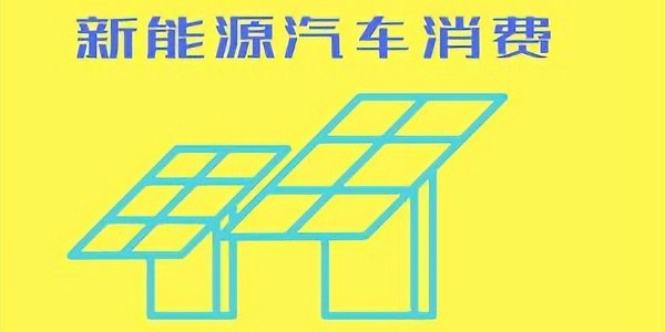 推動鼓勵汽車等傳統(tǒng)消費品以舊換新