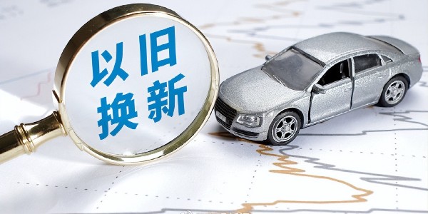 2025年上海將繼續(xù)開展汽車等消費品以舊換新活動