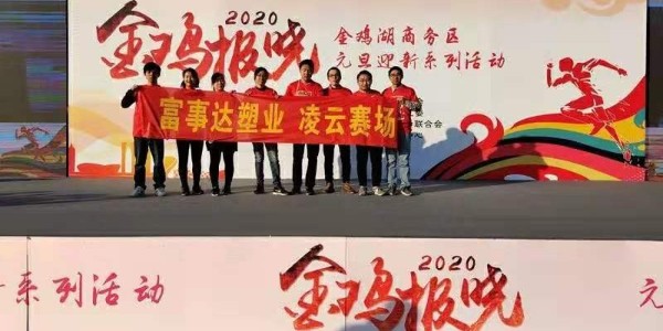 勇于攀登，奮發(fā)向前。富事達塑業(yè) 不負韶華,2020我們再出發(fā)