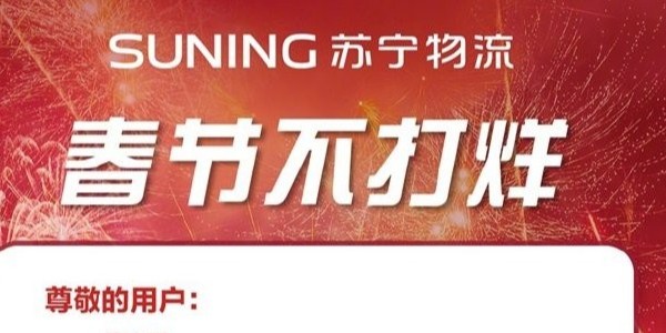 過年快遞啥時(shí)效？蘇寧物流年貨節(jié)300多城不打烊